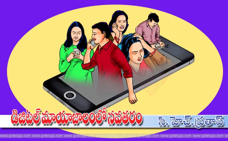 Digital mayajalam lo navataram Digital mayajalam lo navataram